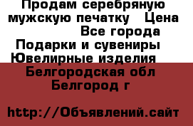 Продам серебряную мужскую печатку › Цена ­ 15 000 - Все города Подарки и сувениры » Ювелирные изделия   . Белгородская обл.,Белгород г.